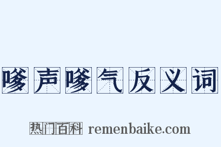 嗲声嗲气反义词是什么意思的图片